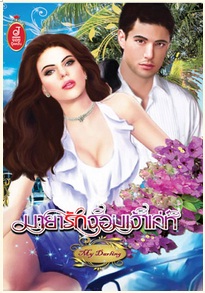 มายารักจอมเจ้าเล่ห์ / My Darling / สำนักพิมพ์ : จอย บุ๊คคลับ / ใหม่ 